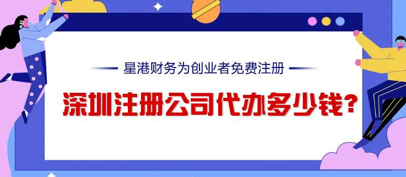 深圳注冊(cè)公司代辦多少錢？