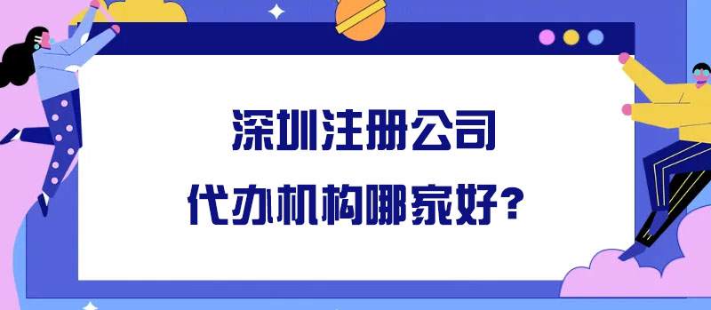 深圳注冊(cè)公司代辦機(jī)構(gòu)哪家好？
